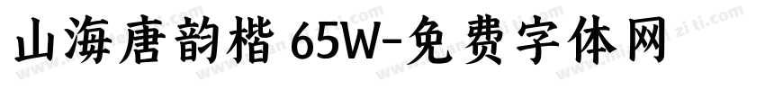 山海唐韵楷 65W字体转换